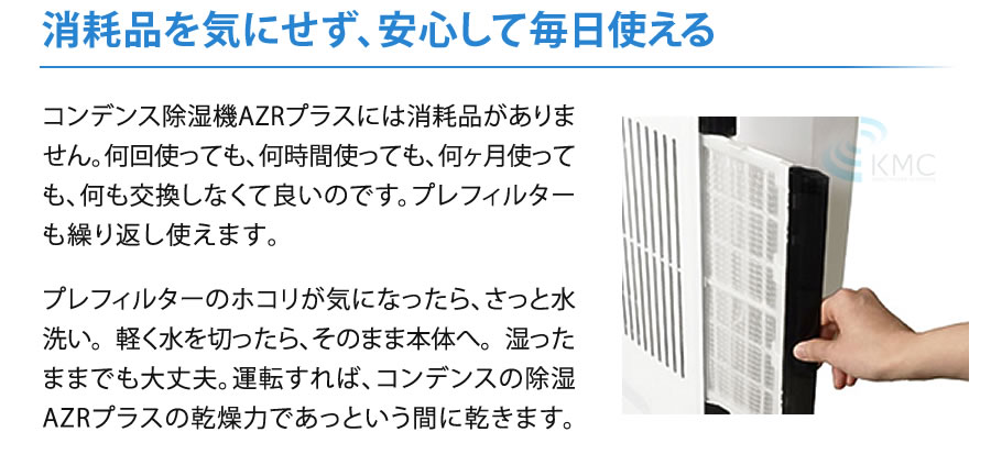 消耗品を気にせず、安心して毎日使える