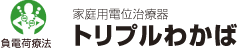 家庭用電位治療器　トリプルわかば