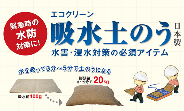 台風などの水害・浸水対策！簡易・吸水土のう(土嚢)「エコクリーン」
