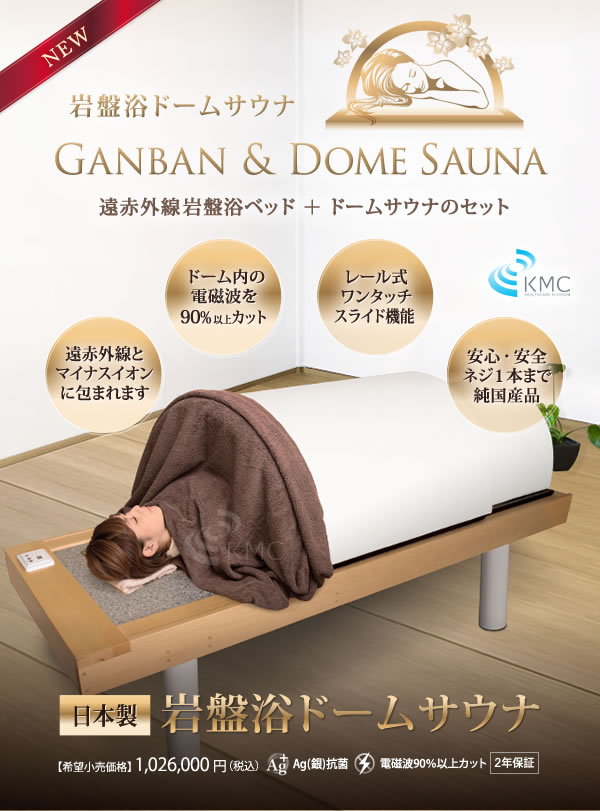 日本製・岩盤浴ベッドセット(岩盤浴ベッド+遠赤外線ドームサウナ)100V