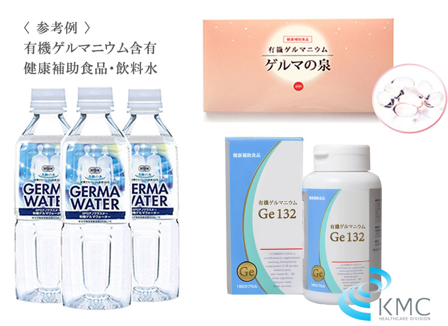 〈参考例〉有機ゲルマニウム含有健康補助食品・飲料水