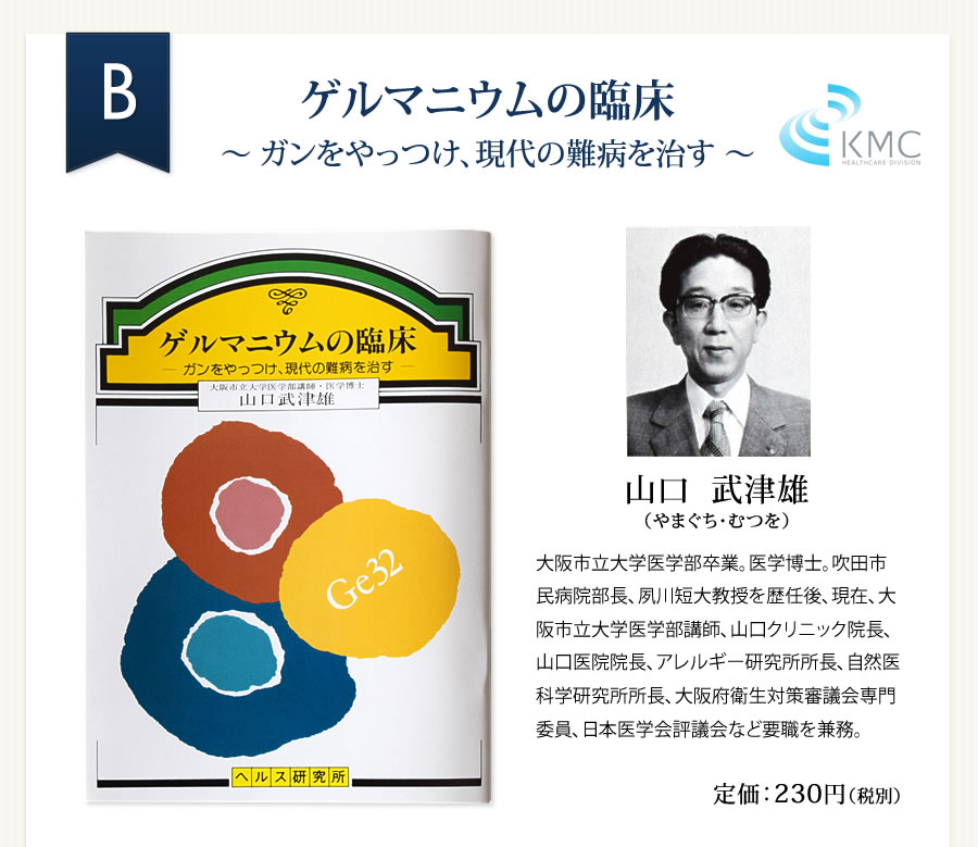 ゲルマニウムミニBook　ゲルマニウムの臨床〜 ガンをやっつけ、現代の難病を治す 〜　山口 武津雄（やまぐち・むつを）