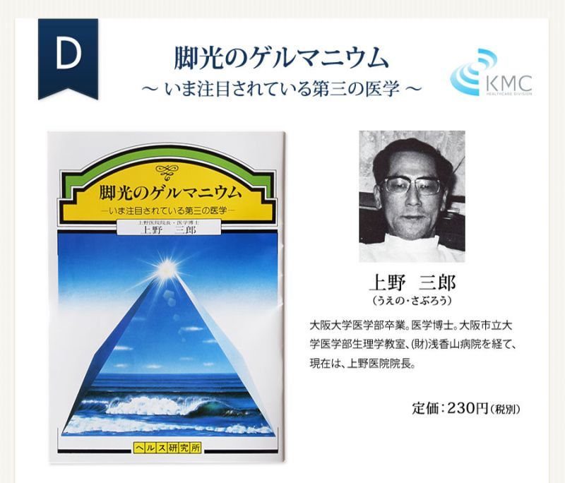 ゲルマニウムミニBook　脚光のゲルマニウム〜 いま注目されている第三の医学 〜　上野 三郎（うえの・さぶろう）