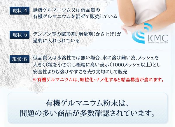 有機ゲルマニウム粉末は、問題の多い商品が多数確認されています。