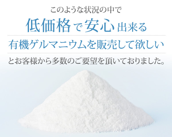 低価格で安心出来る有機ゲルマニウムを販売して欲しい