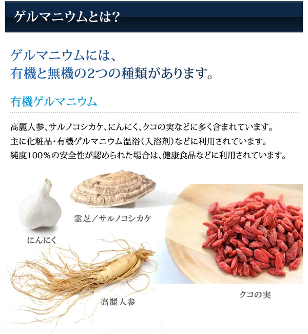 ゲルマニウムとは?