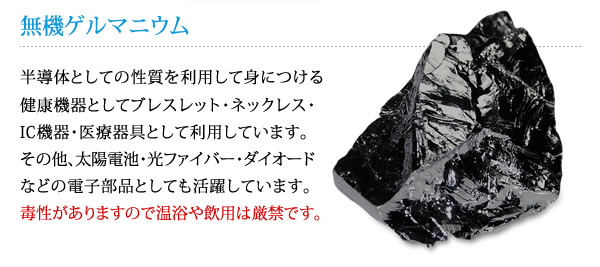 無機ゲルマニウムに注意