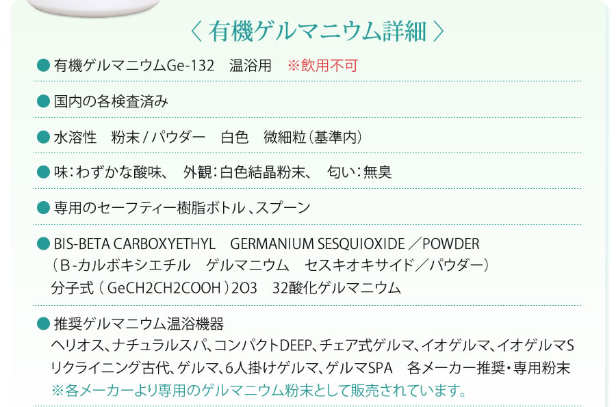 〈 有機ゲルマニウム詳細 〉