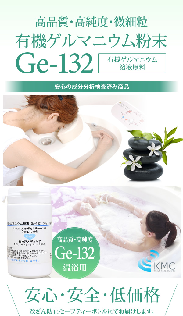 高品質・高純度・微粒子 有機ゲルマニウム粉末【温浴用】