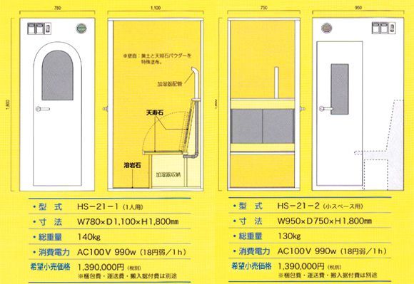 へるしーすわーる　一人用及び一人用（小スペース用）仕様