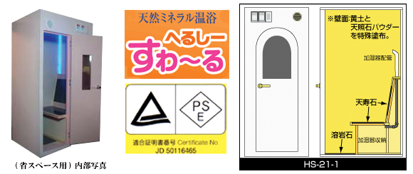 へるしーすわーる　天然ミネラル温浴