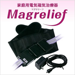 家庭用電気磁気治療器 Magrelief(マグリリーフ)