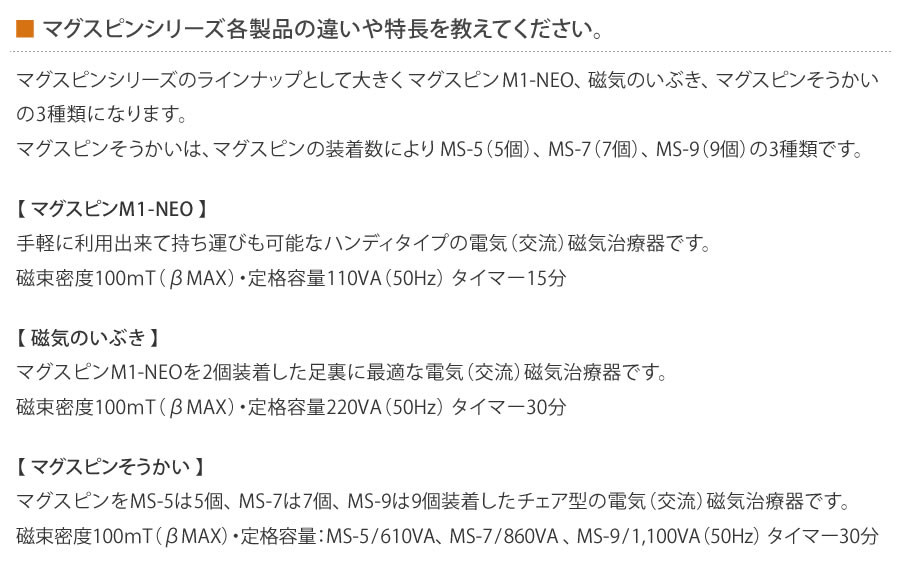 マグスピンシリーズ各製品の違いや特長を教えてください。