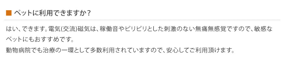 ペットに利用できますか？