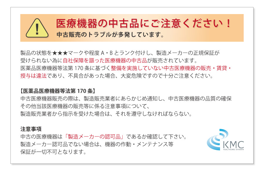 医療器の中古品販売にご注意ください