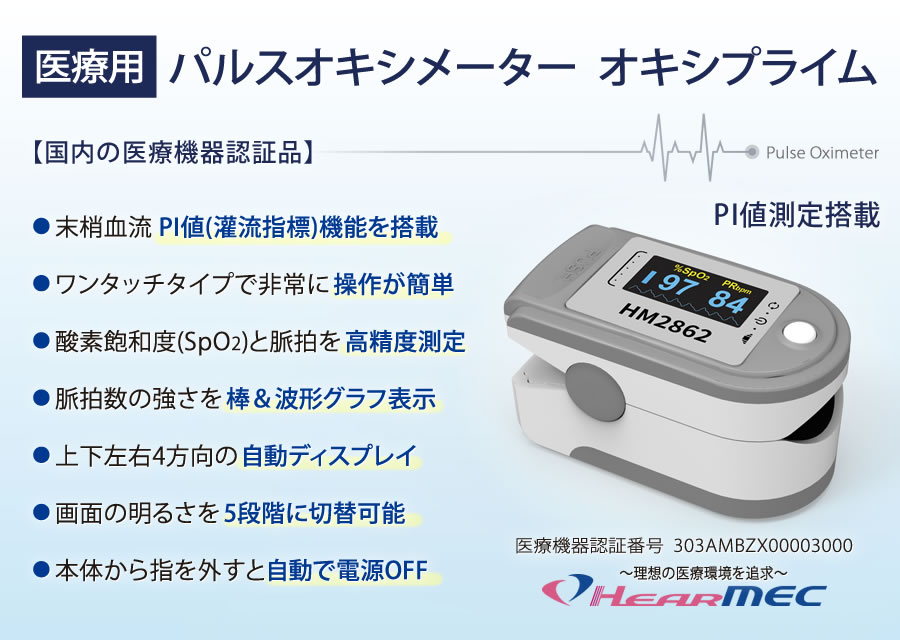 医療用パルスオキシメーター  オキシプライム