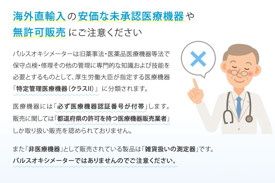 海外直輸入の安価な未承認医療機器や無許可販売にご注意ください