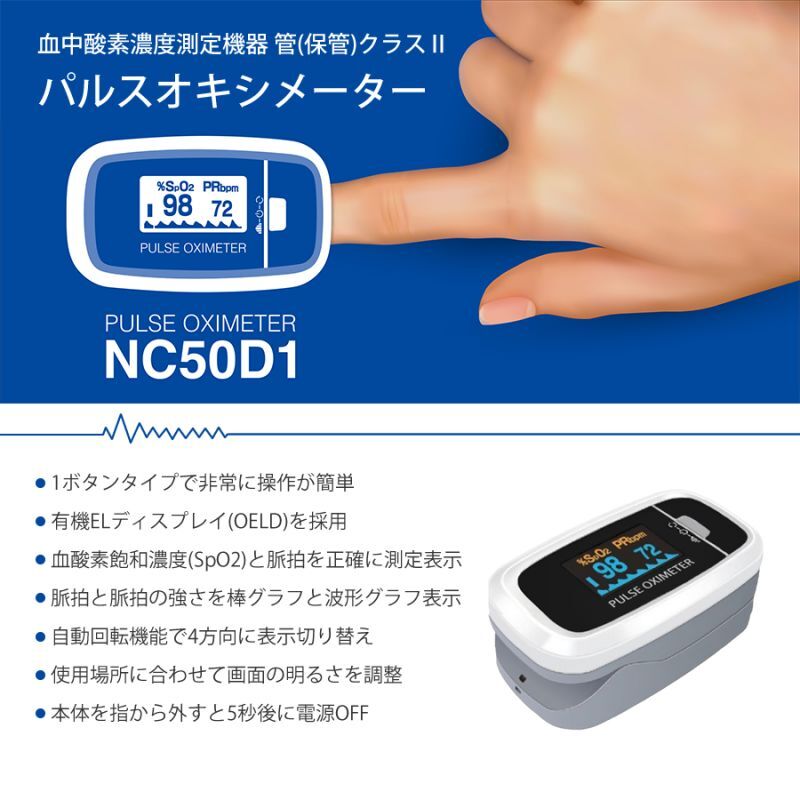 パルスオキシメーター　ユニコ　NC50D1