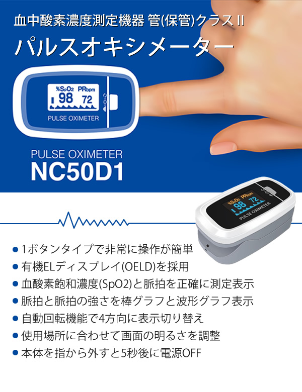 パルスオキシメーター　ユニコ　NC50D1