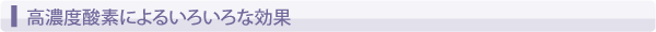 高濃度酸素によるいろいろな効果