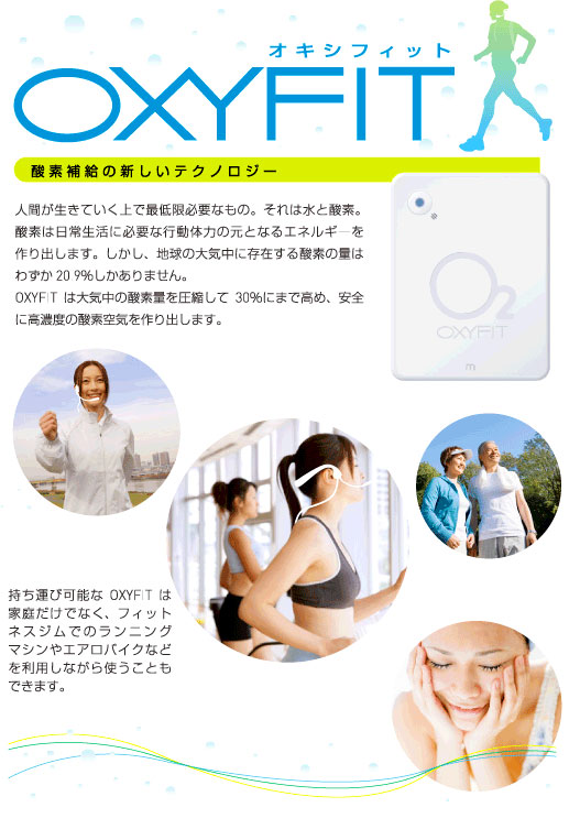 OXYFIT〜オキシフィット〜酸素補給の新しいテクノロジー