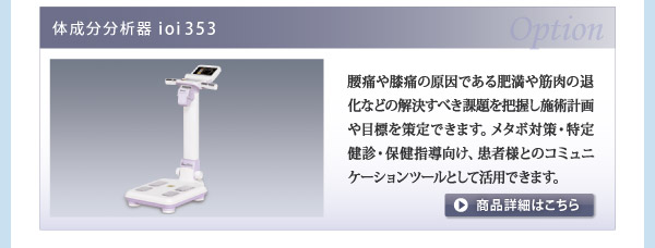 【オプション】　体成分分析器ioi353　詳しくはこちら⇒