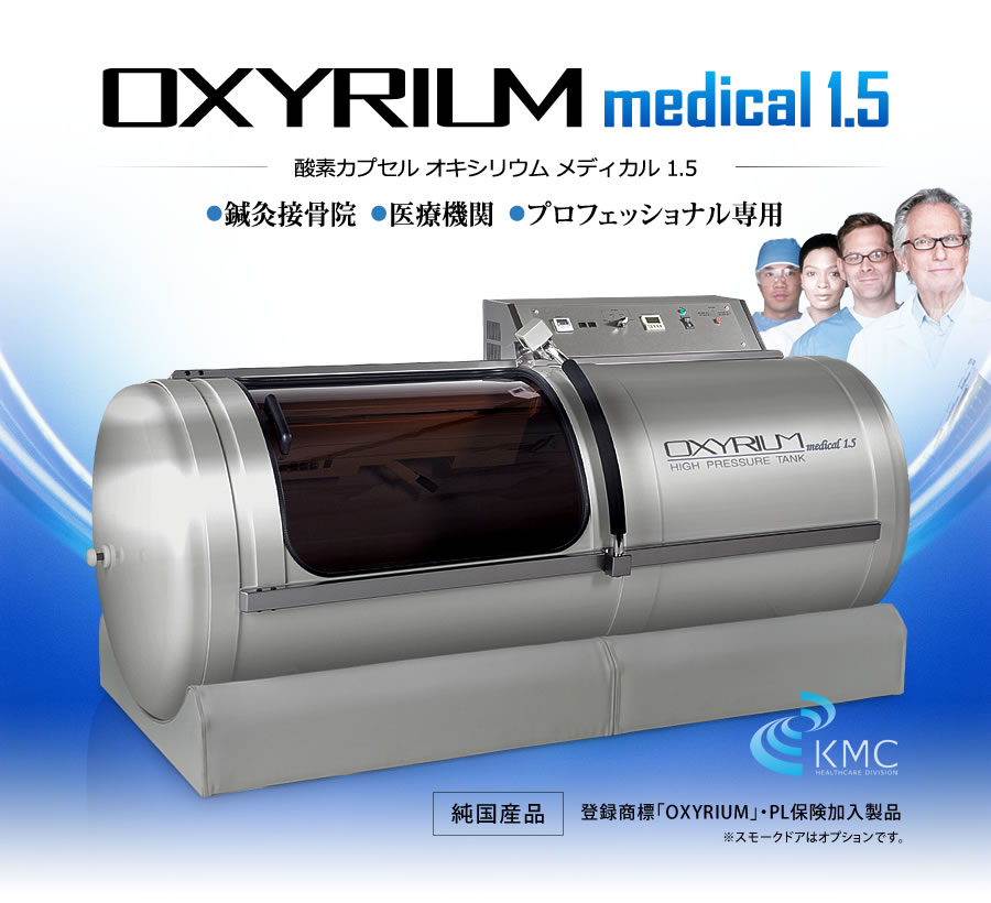 【オキシリウムメディカル1.5】鍼灸接骨院・医療機関・プロフェッショナル専用