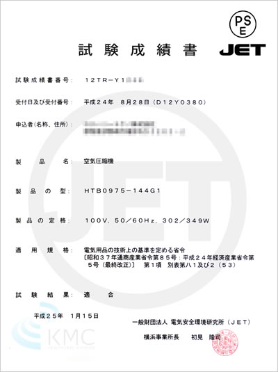 電気安全環境研究所(JET)試験成績書
