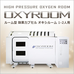  OXYROOM（オキシルーム）　ルーム型 酸素カプセル1‐2人用【ハード】