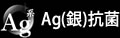Ag(銀)抗菌