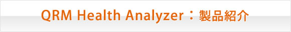 QRM Health Analyzer : 製品紹介