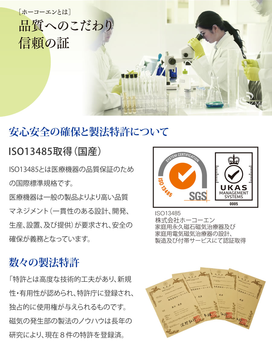 品質へのこだわり、信頼の証