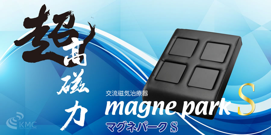 リラクゼーションパークS（Relaxation Park S）マグネパークS