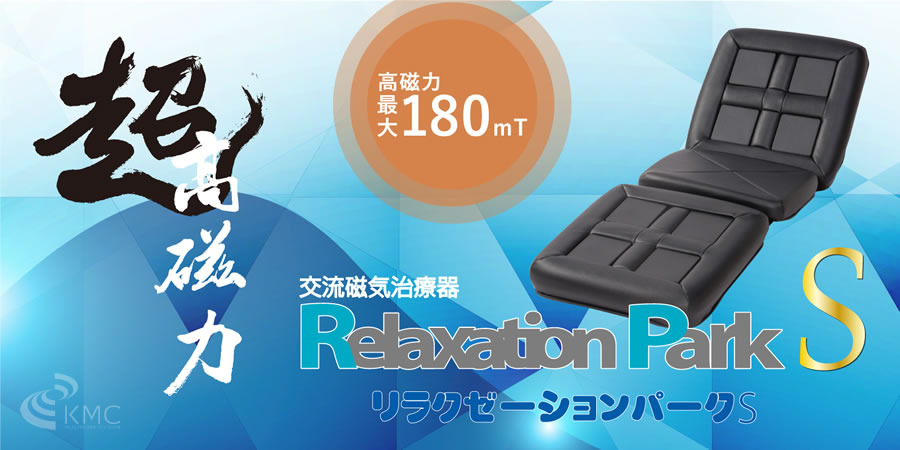 リラクゼーションパークS（Relaxation Park S）シートクッション