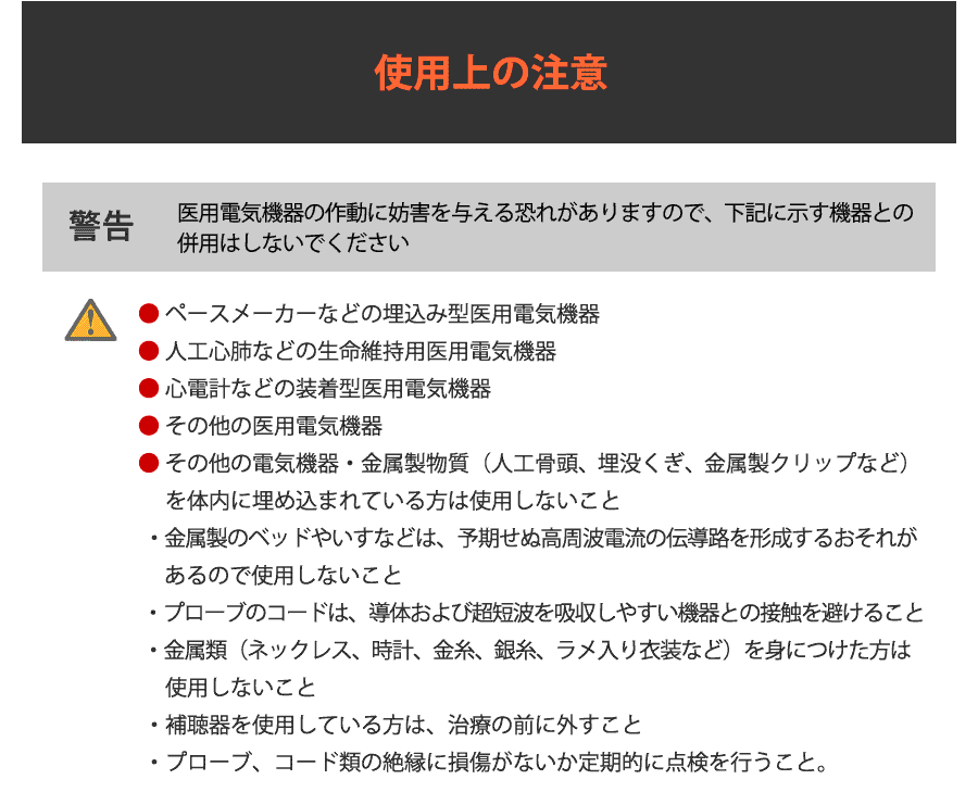 家庭用超短波治療器 ライズトロンＮＸ　使用上の注意