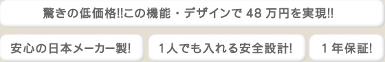 驚きの低価格！この機能・デザインで48万円を実現！