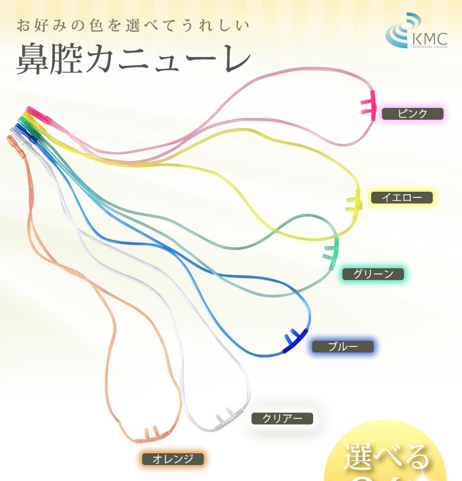 お好みの色を選べてうれしい鼻腔カニューレ選べる6色