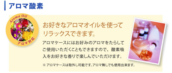 お好きなアロマオイルを使ってリラックスできます。