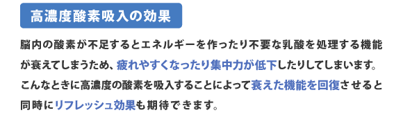 高濃度酸素吸入の効果