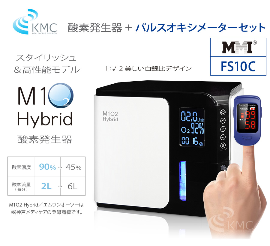 即納】酸素発生器M1O2-ハイブリッド＋パルスオキシメーターFS10Cセット ...