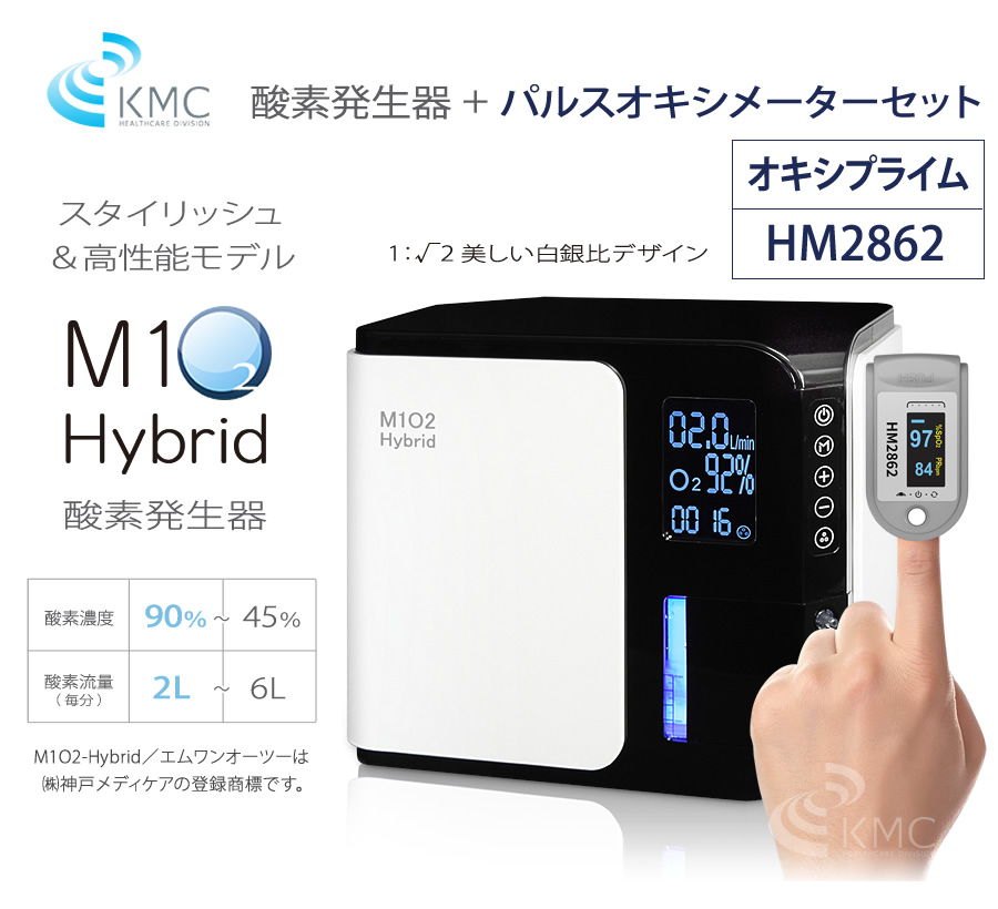 M1O2-Hybrid（エムワンオーツーハイブリッド）+パルスオキシメーター HM2862セット