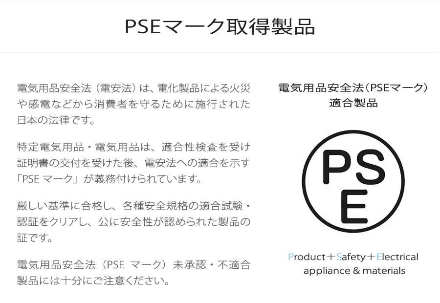 PSEマーク取得