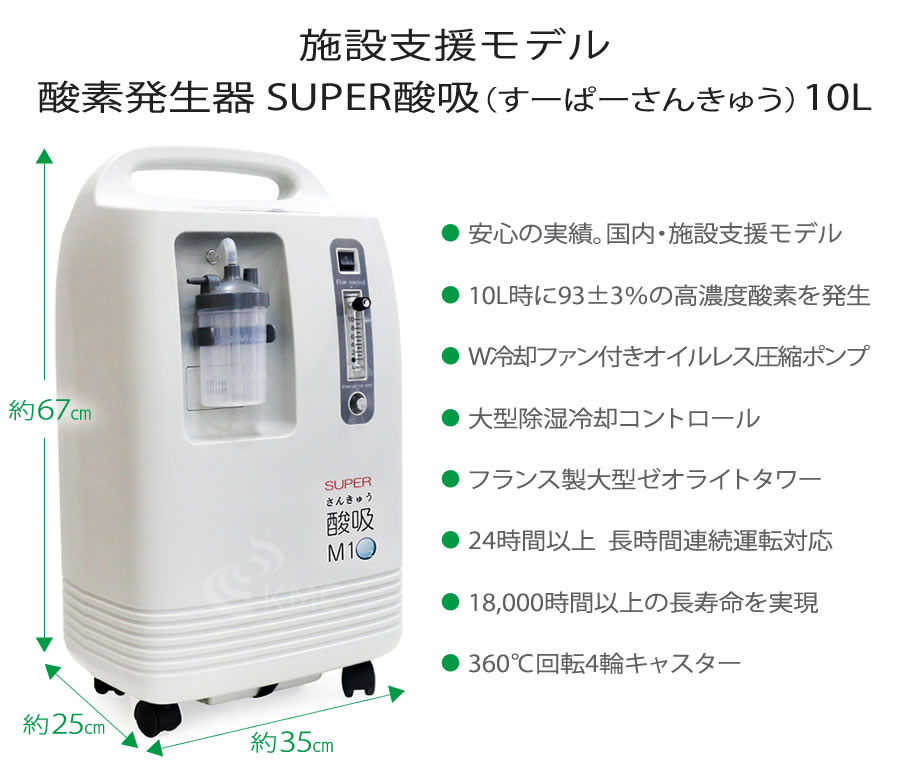 自宅支援モデル SUPER酸吸（すーぱーさんきゅう）10L