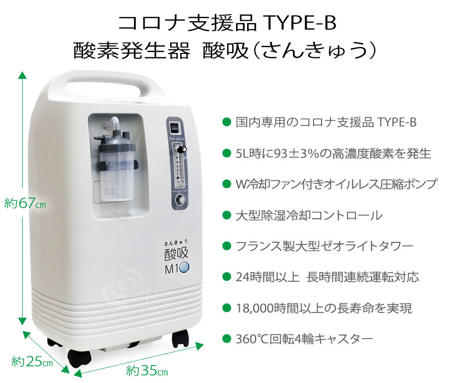 新古品・展示品】【コロナ支援品TYPE-B】日本製・酸素発生器 酸吸 