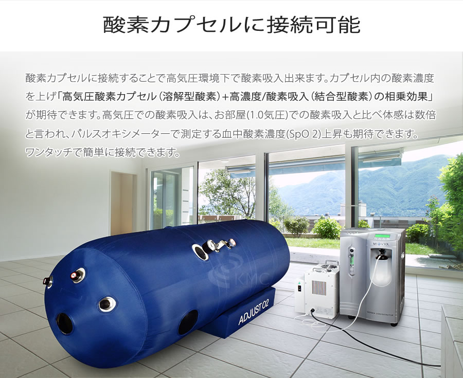 酸素カプセルに接続可能