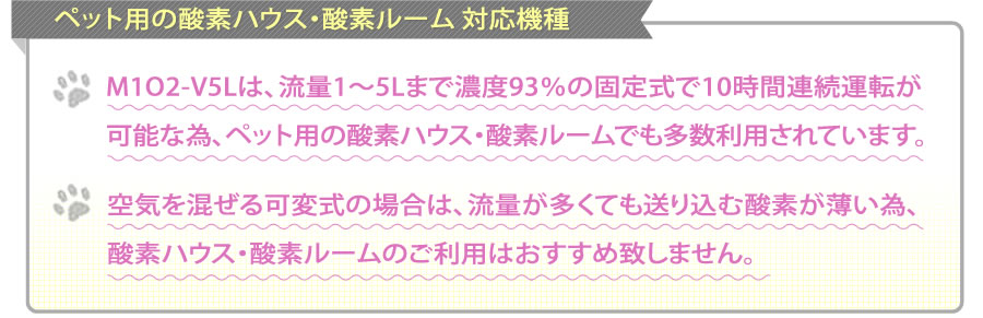 ペット用の酸素ハウス・酸素ルーム 対応機種