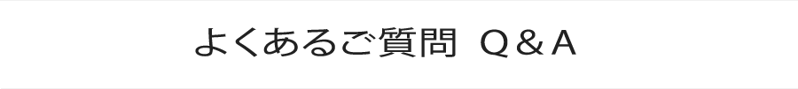 よくあるご質問  Q＆A