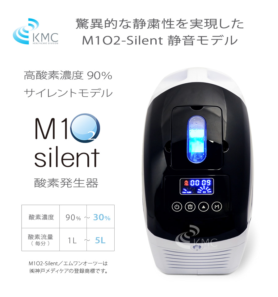 M1 O2 Silent エムワンオーツーサイレント（静音対策モデル）