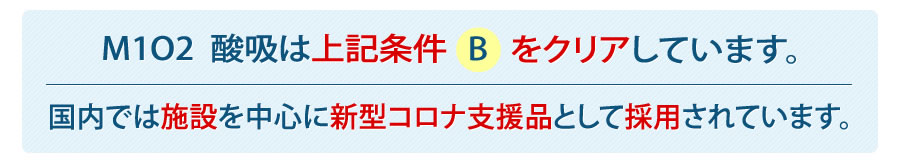 M1O2-酸吸は上記条件をクリアしています。