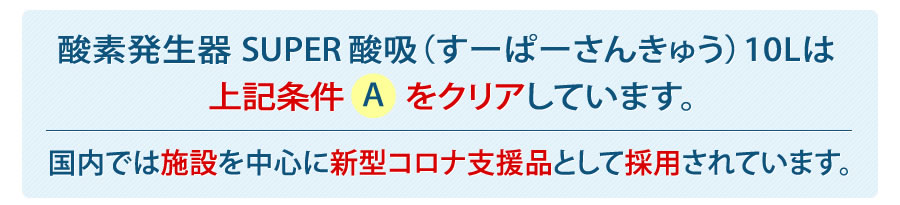 M1O2-SUPER酸吸は上記条件をクリアしています。